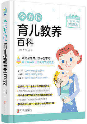 全方位育儿教养百科(试读本)