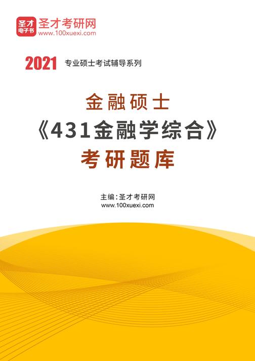 2021年金融硕士《431金融学综合》考研题库