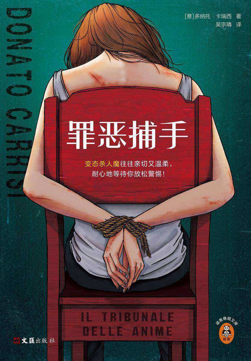 罪恶捕手(读客悬疑文库)