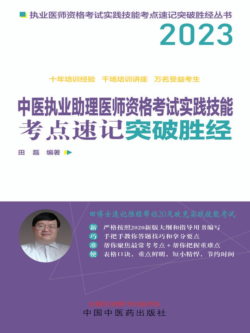 中医执业助理医师资格考试实践技能考点速记突破胜经(2023)
