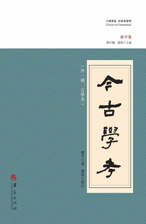 今古学考:外一种:古学考