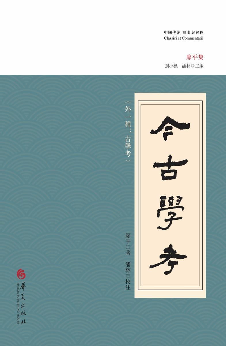 今古学考:外一种:古学考