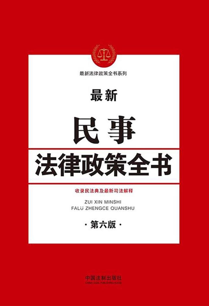 民事法律政策全书(第六版)