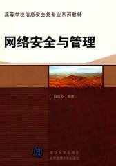 网络安全与管理(仅适用PC阅读)