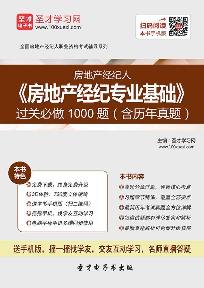 2017年房地产经纪人《房地产经纪专业基础》过关必做1000题（含历年真题）