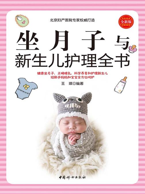 坐月子与新生儿护理全书