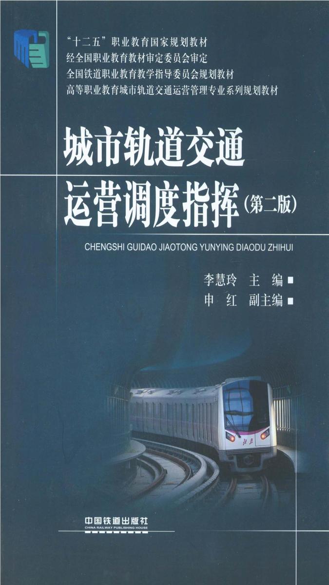 城市轨道交通运营调度指挥(第二版)