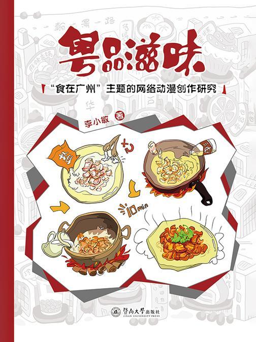 粤品滋味:“食在广州”主题的网络动漫创作研究