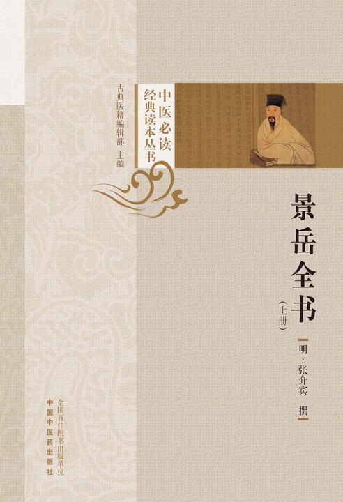 景岳全书:上册