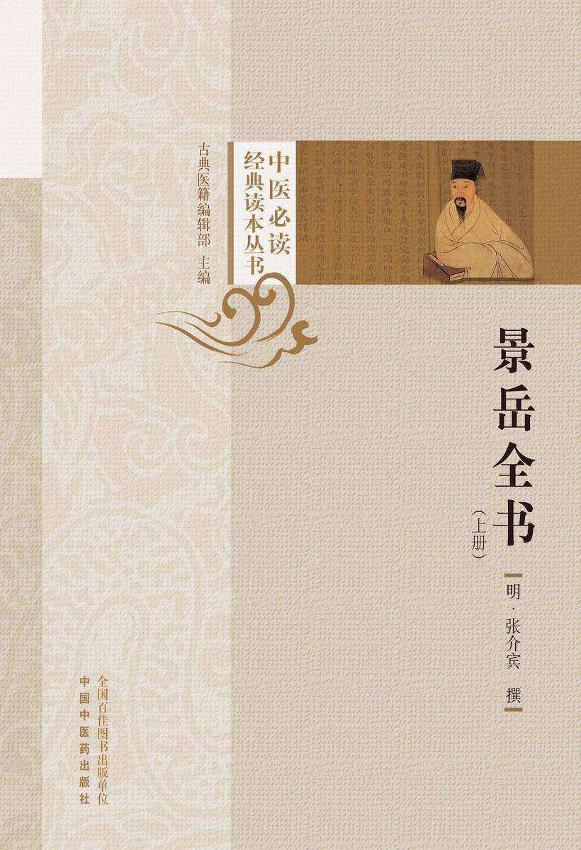 景岳全书:上册