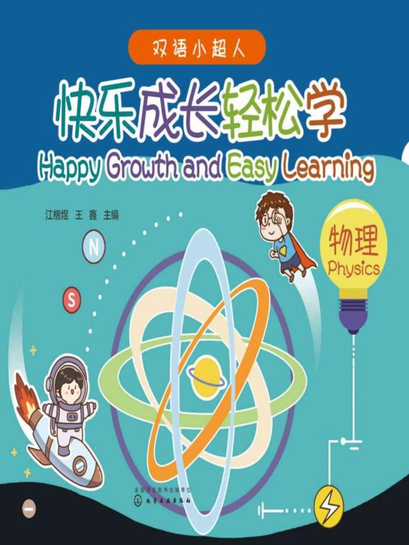 双语小超人--快乐成长轻松学——物理