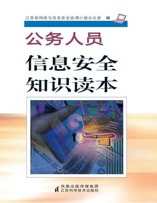 公务人员信息安全知识读本