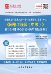 2017年11月全国计算机技术与软件专业技术资格（水平）考试《网络工程师（中级）》复习全书【核心讲义＋历年真题详解】