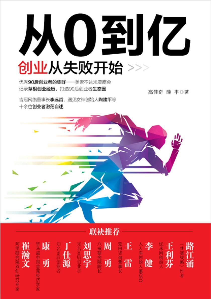 从0到亿：创业从失败开始