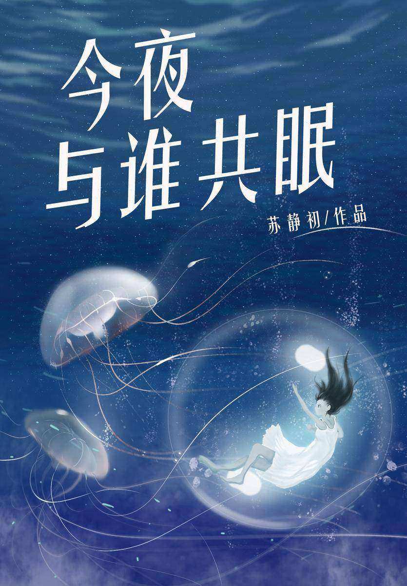 今夜与谁共眠
(人气作家苏静初甜蜜巨献!十八线貌美小白花VS心机腹黑影帝男神,这是一个娱乐圈大佬追爱小明星,处心积虑“潜规则”的故事。?)