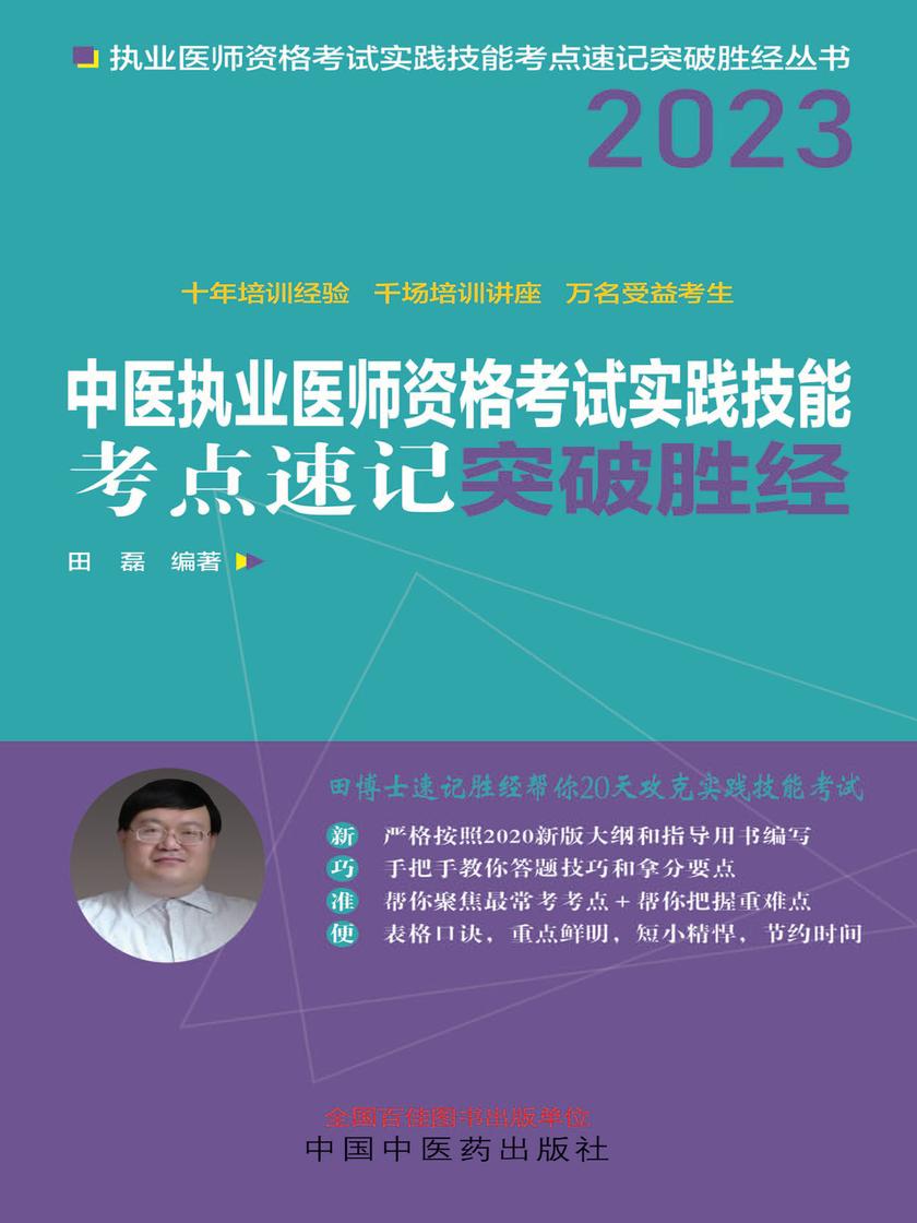 中医执业医师资格考试实践技能考点速记突破胜经(2023)