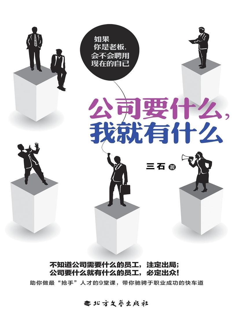 公司要什么,我就有什么:如果你是老板,会不会聘用现在的自己