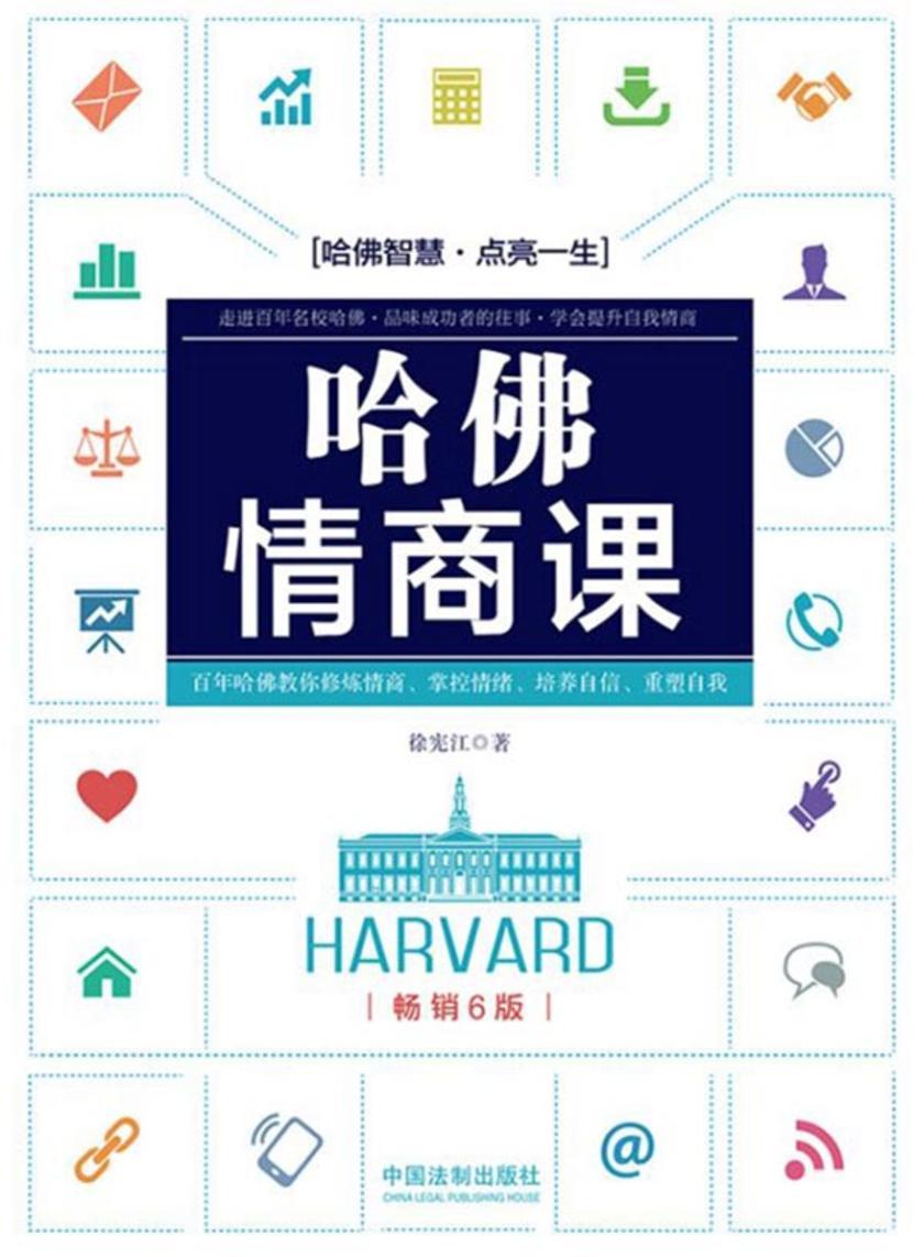 哈佛情商课(畅销6版)