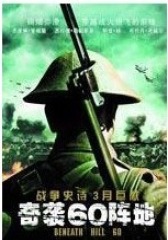 奇袭60阵地(影视)