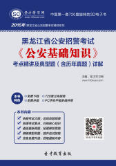 [3D电子书]圣才学习网·2015年黑龙江省公安招警考试《公安基础知识》考点精讲及典型题(含历年真题)详解(仅适用PC阅读)