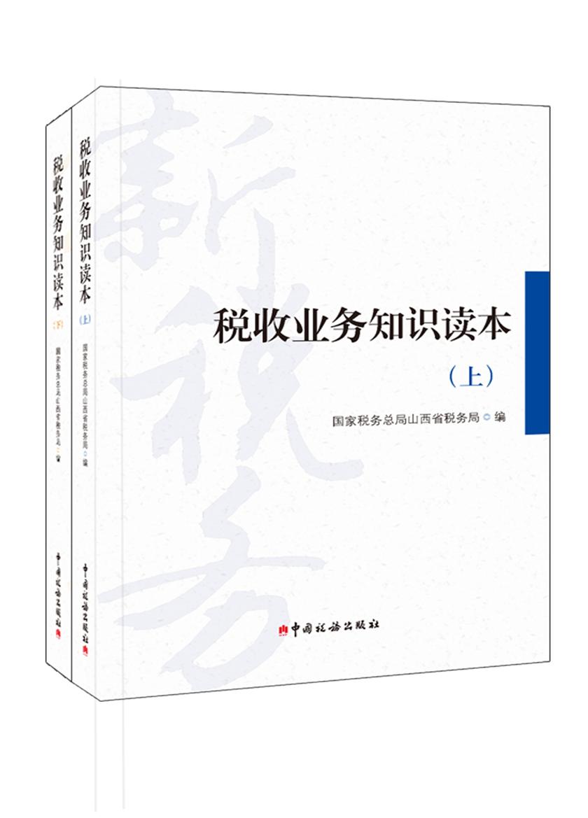 税收业务知识读本(上、下)
