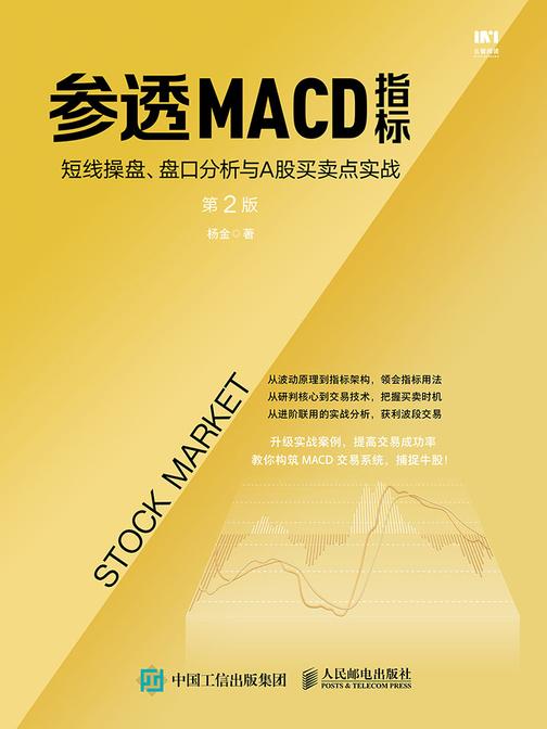 参透MACD指标：短线操盘、盘口分析与A股买卖点实战