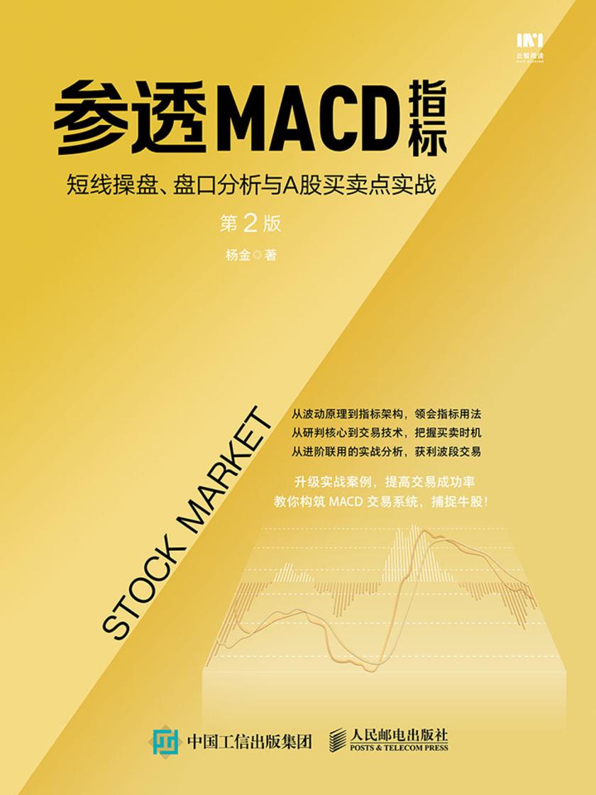 参透MACD指标：短线操盘、盘口分析与A股买卖点实战