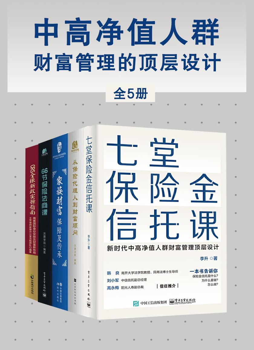 中高净值人群财富管理的顶层设计(全5册)