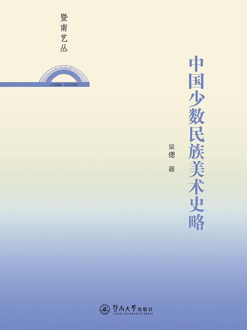 暨南艺丛·中国少数民族美术史略