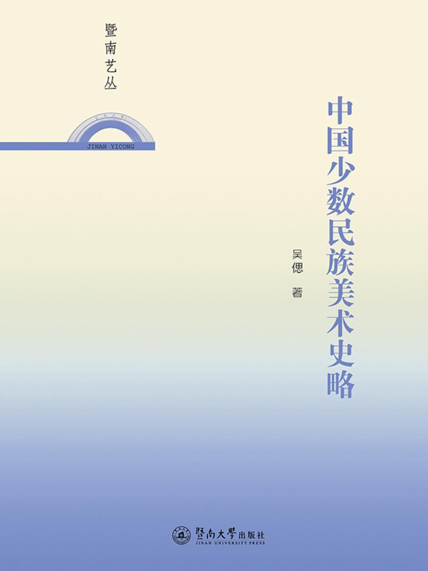 暨南艺丛·中国少数民族美术史略