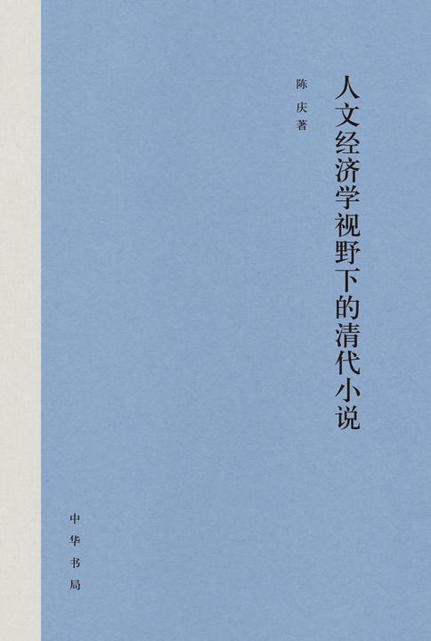 人文经济学视野下的清代小说(精)  中华书局出品