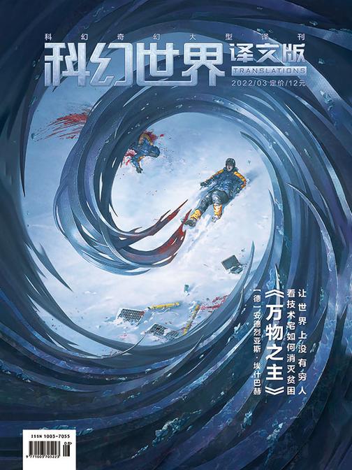 《科幻世界·译文版》2022年3期(电子杂志)