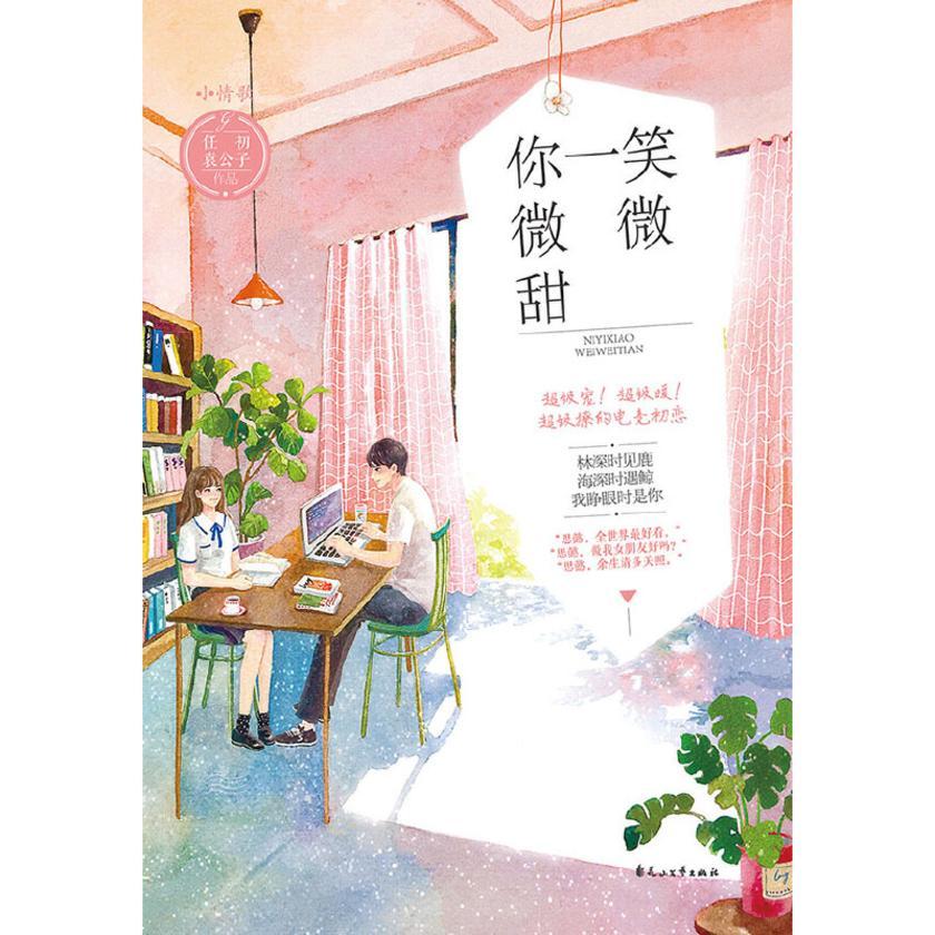 你一笑微微甜(全二册)