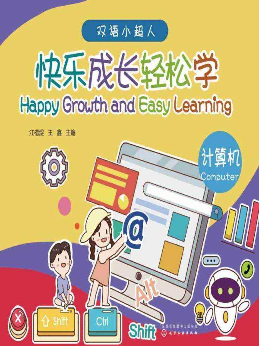 双语小超人--快乐成长轻松学——计算机