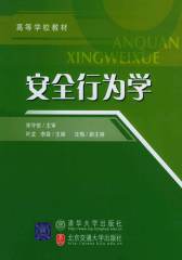 安全行为学