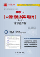 钟根元《中级微观经济学学习指南》（第4版）练习题详解(仅适用PC阅读)