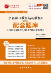 李春葆《数据结构教程》（第4版）配套题库【名校考研真题＋课后习题＋章节题库＋模拟试题】