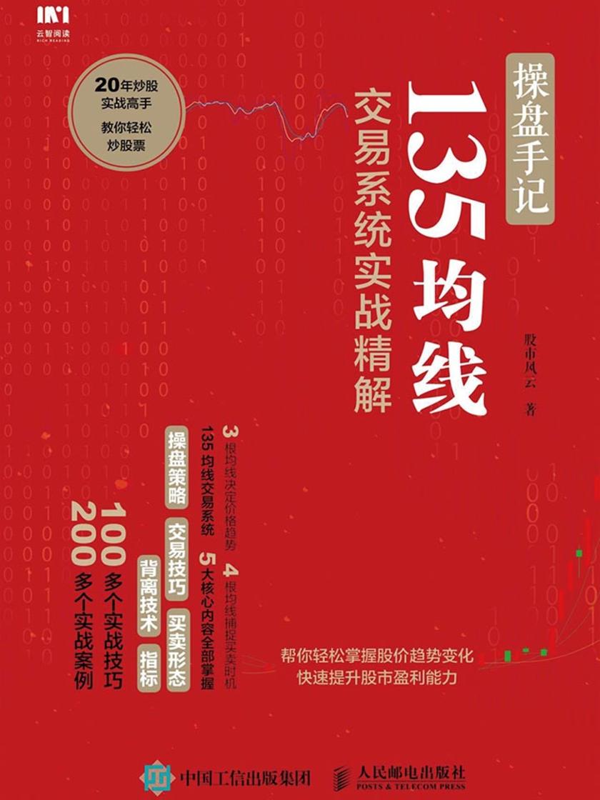 操盘手记：135均线交易系统实战精解