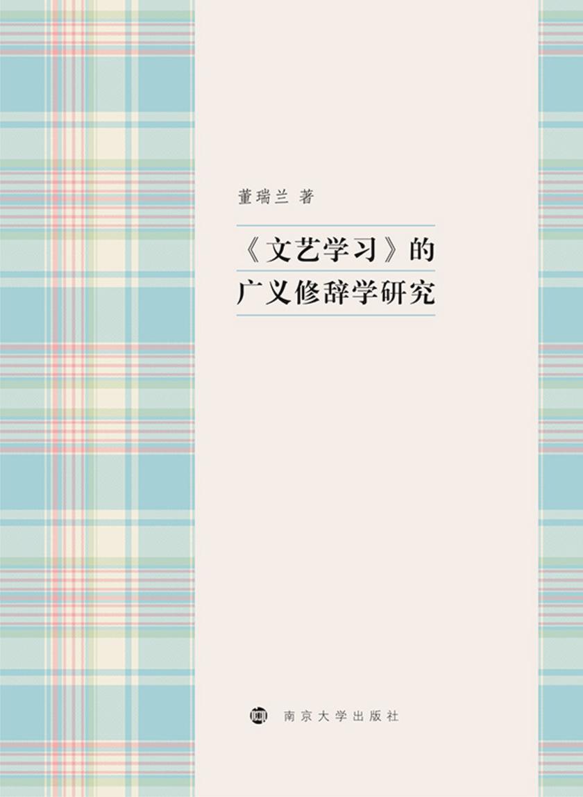《文艺学习》的广义修辞学研究