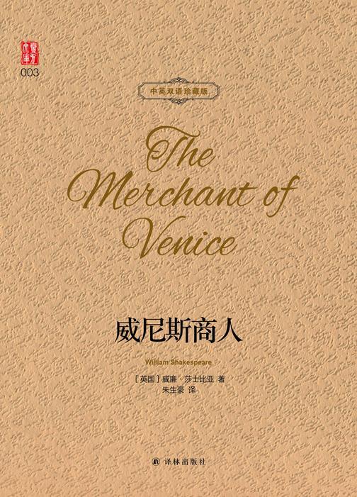 威尼斯商人(中英双语珍藏版)