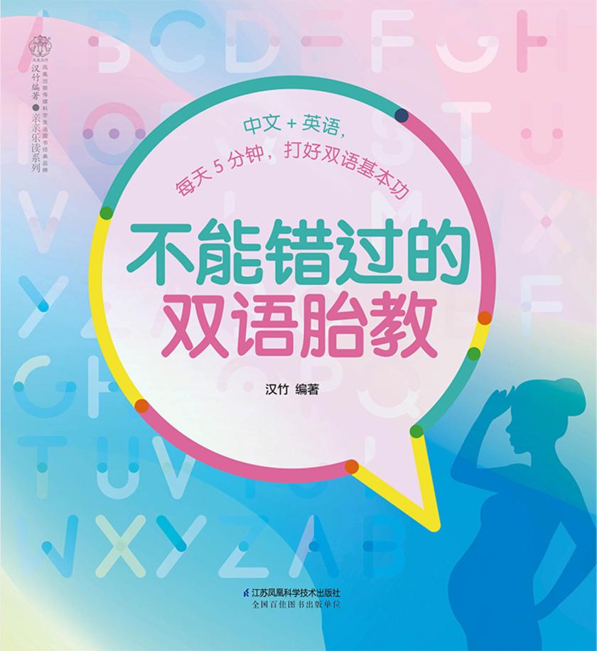 不能错过的双语胎教