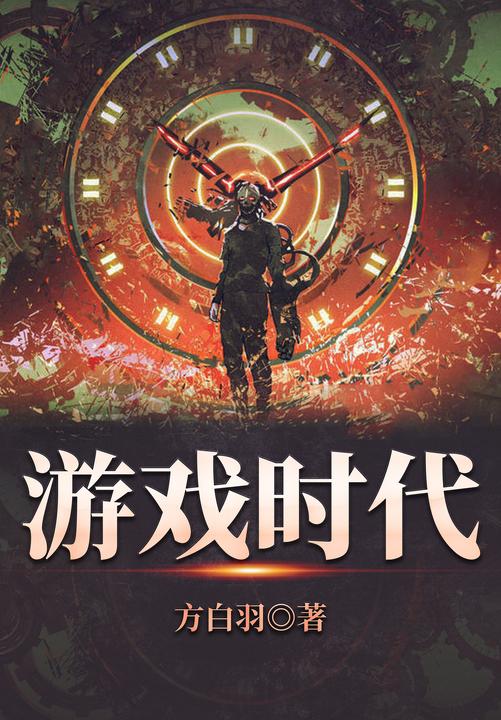 游戏时代(全7册)
(《千门·云襄传》作者方白羽奇幻大作!小说版《头号玩家》!开网游幻想小说先河,十六年完结修订版重新上市! 在“虚拟幻境”的游戏系统中穿梭时空,探秘游戏世界的残酷真相。)