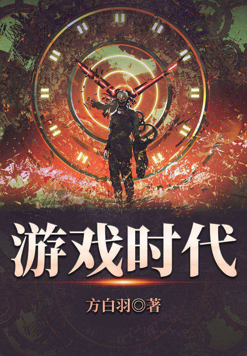 游戏时代(全7册)
(《千门·云襄传》作者方白羽奇幻大作!小说版《头号玩家》!开网游幻想小说先河,十六年完结修订版重新上市! 在“虚拟幻境”的游戏系统中穿梭时空,探秘游戏世界的残酷真相。)