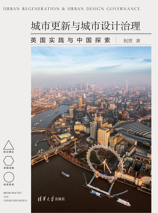 城市更新与城市设计治理:英国实践与中国探索