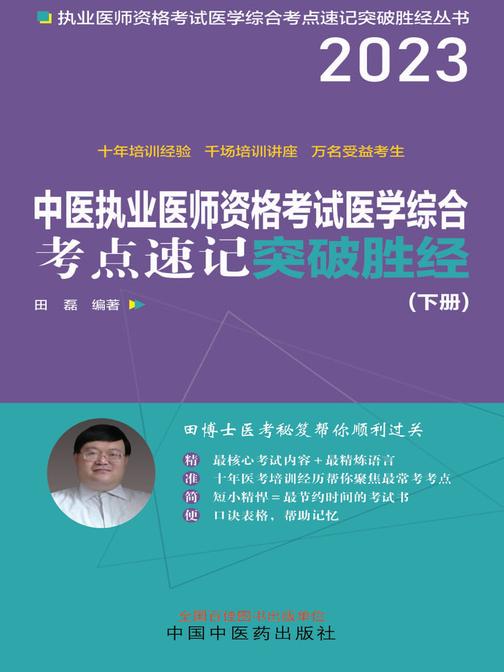 中医执业医师资格考试医学综合考点速记突破胜经:上下册(下册)(2023)