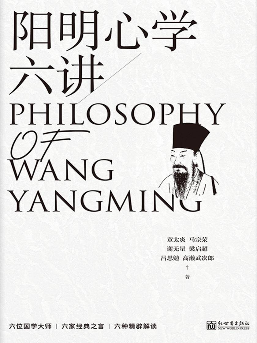 阳明心学六讲