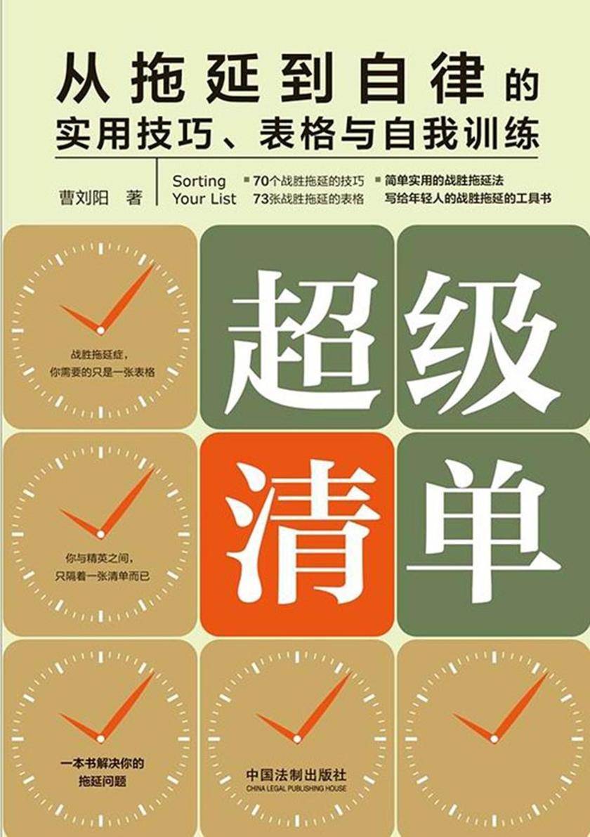 超级清单:从拖延到自律的实用技巧、表格与自我训练