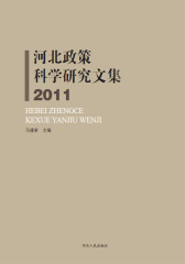 河北政策科学研究文集(2011)