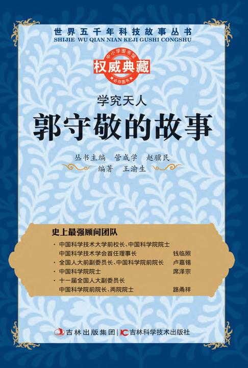 学究天人：郭守敬的故事
