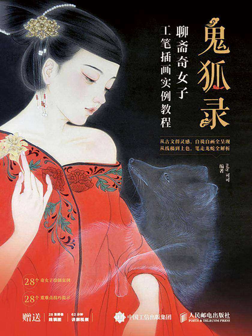 鬼狐录 聊斋奇女子——工笔插画实例教程
